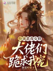 努力扮演恶毒的女配
