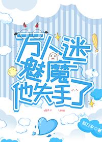 万人迷美貌值max受