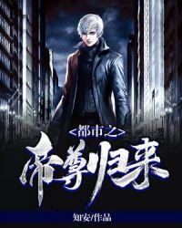 都市之帝尊归来百度百科