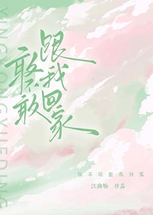 敢不敢跟我回家