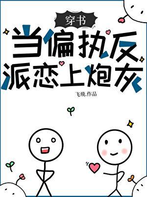 当偏执反派恋上炮灰[穿书