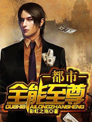都市全能至尊女主有多少个