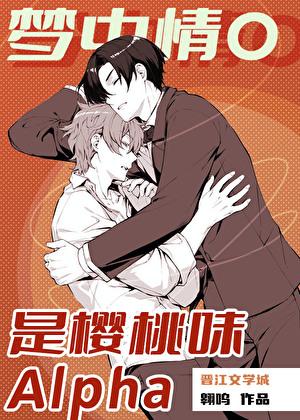 梦中情o是樱桃味alphaby翱呜