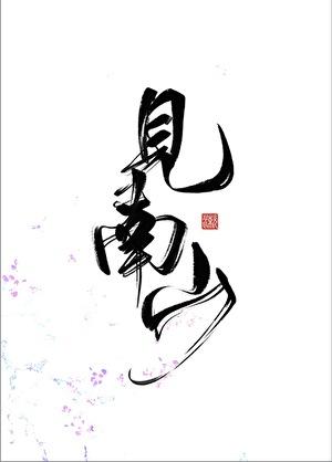 种菊南山下 悠然见南山