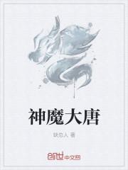 神魔大唐之万界召唤