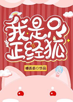 我是只正经狐[穿书