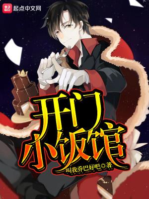 开小饭馆竟然红了