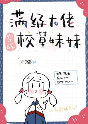 满级大佬穿成校草妹妹作者夏晨桔