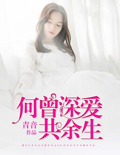 何曾深爱共余生免费读