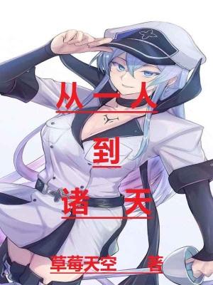 从一人开始诸天