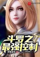 斗罗之最强控制邻家金毛