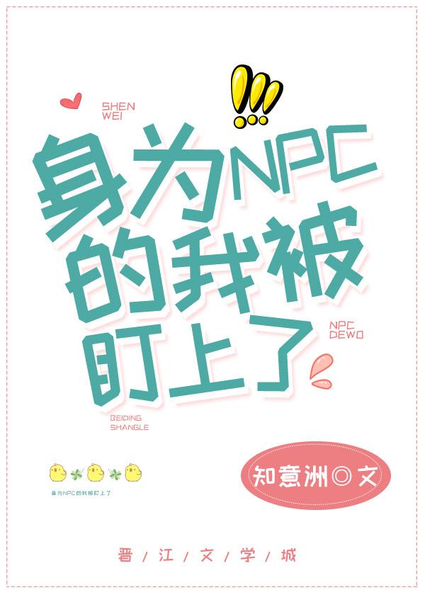 身为路人npc的我