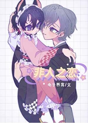 非人之恋免费观看全集完整版