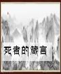 死者的意义