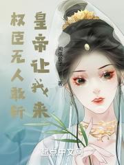 权臣没有好下场