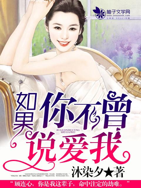 如果你不说爱我是什么歌