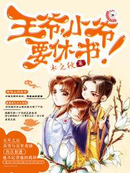 王爷要休妻免费阅读