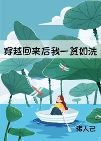 穿越回来后我终于翻车了