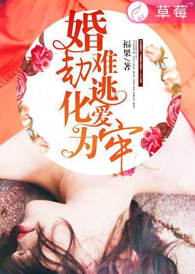 婚劫难安免费阅读