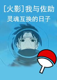 和佐助交换身体