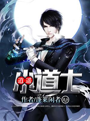 逍遥小道士李可爱免费阅读