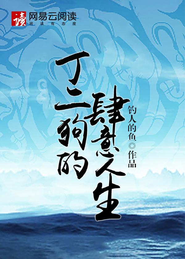 丁二狗的肆意人生全文阅读完整版