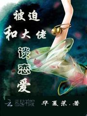 被迫和大佬谈恋爱笔趣阁