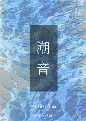 潮音是什么意思