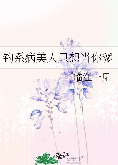 钓系病美人只想当你爹by临江