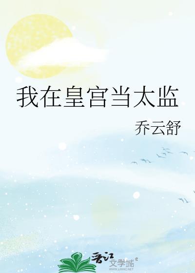 我在皇宫当太监百度百科