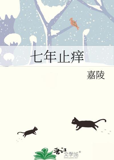 七年之痒十年之离是什么意思