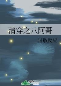 清穿之八阿哥家的团宠小阿哥TXT
