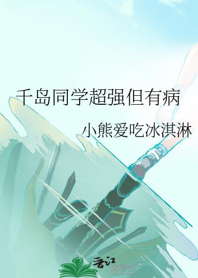 千岛同学超强 笔趣阁免费阅读