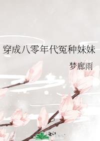 穿成八零年代团宠的