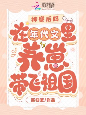 年代文当后妈养娃