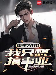 重生2010我只想搞事业笔趣阁