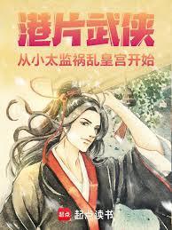 穿越太监的武侠