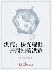 洪荒开局踏破凌霄殿