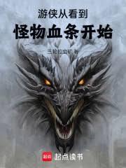 游侠从看到怪物血条开始笔趣阁