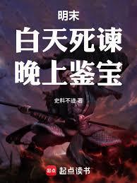 明末白天死谏晚上鉴宝笔趣阁