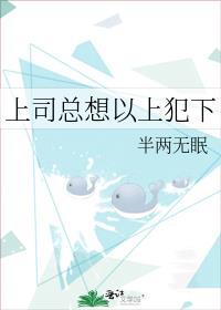 上司总是为难下属怎么办