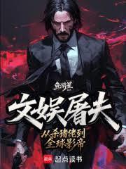 华娱屠夫全文免费阅读