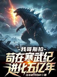 苟在寒武纪进化五亿年笔趣阁在线