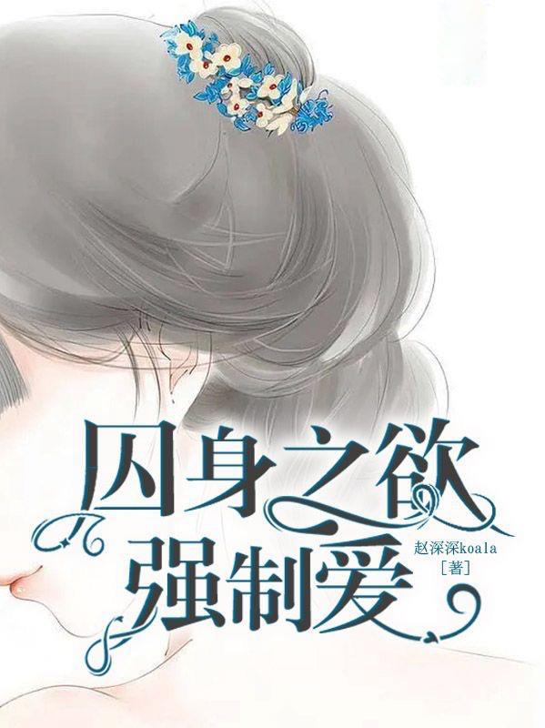 囚爱之浴火重生免费阅读晋江