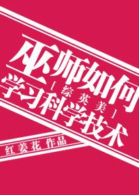 自学巫师