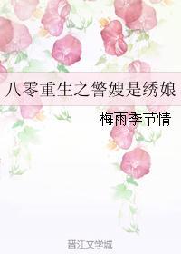 八零重生之警嫂是绣娘 百度