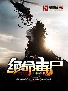 绝命毒尸未删减版