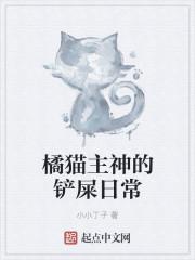 (橘猫)