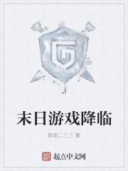 末日游戏降临非酋女主求生免费观看