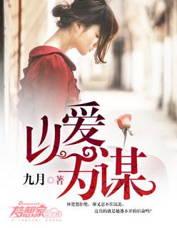 以爱为谋王沫凯和陆亦可的背景故事